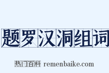题罗汉洞组词是什么意思的图片
